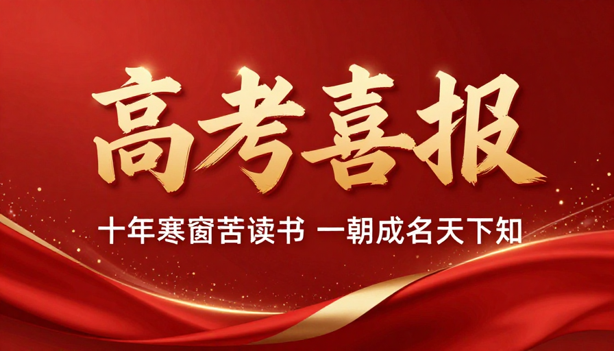 金色绸缎高考喜报:庄重喜庆的祝贺画面