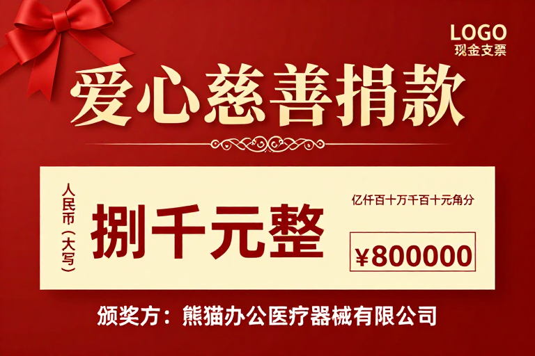 庄重红色爱心慈善现金支票设计