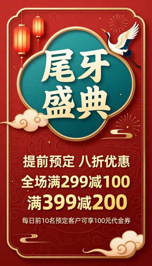 朱青配色传统新年庆典:尾牙盛典海报设计