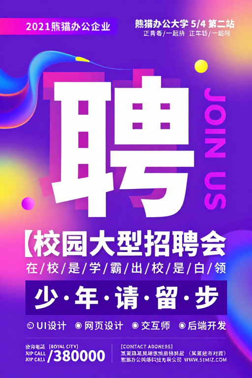 紫粉蓝黄霓虹渐变招聘会视觉海报设计