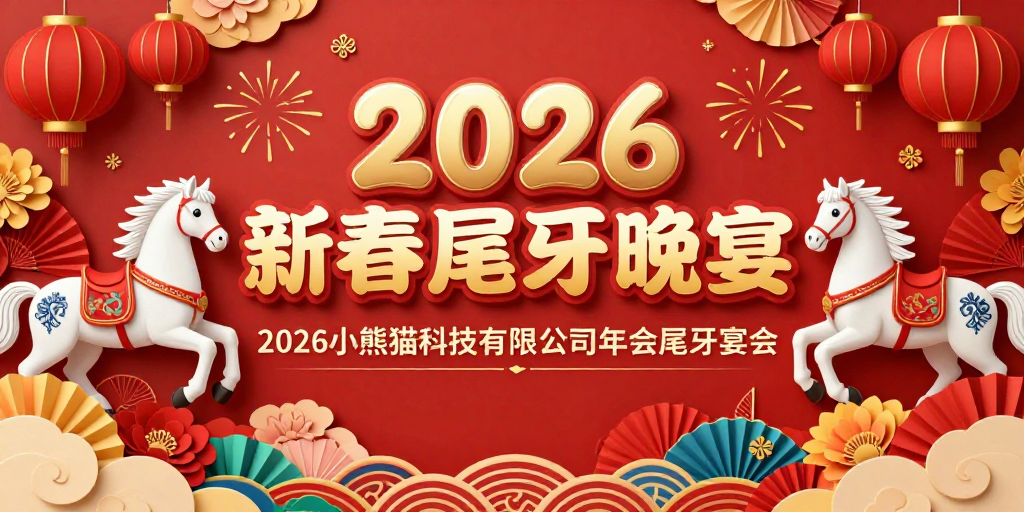 2026新春尾牙晚宴:红金喜庆中国风年会海报
