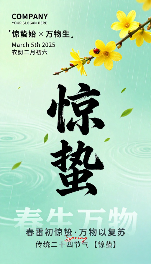惊蛰春启｜水墨青绿意境海报
