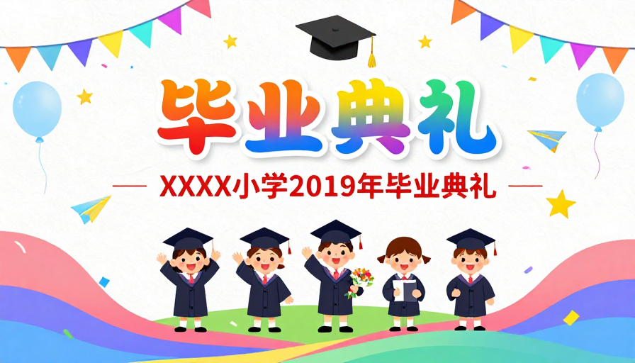 童趣缤纷：2019年小学毕业典礼欢乐海报