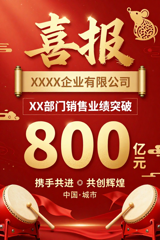 喜庆金红喜报：800亿业绩突破庆典海报