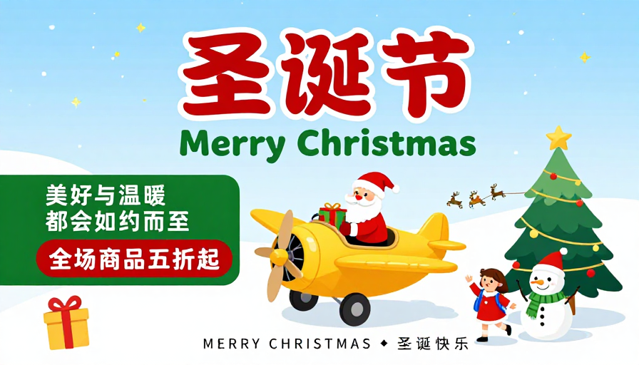 圣诞欢乐手绘海报:温馨冬日促销视觉盛宴
