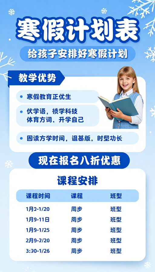 寒假计划表：冬日教学促销海报