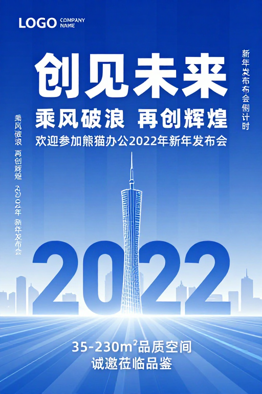 科技商务风新年发布会海报设计，创见未来