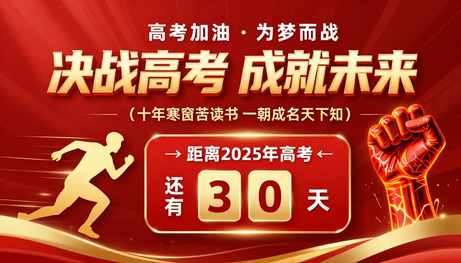 决战高考 成就未来——红金视觉冲刺海报