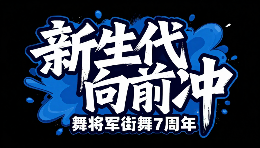 新生代向前冲：流体喷墨动感书法海报
