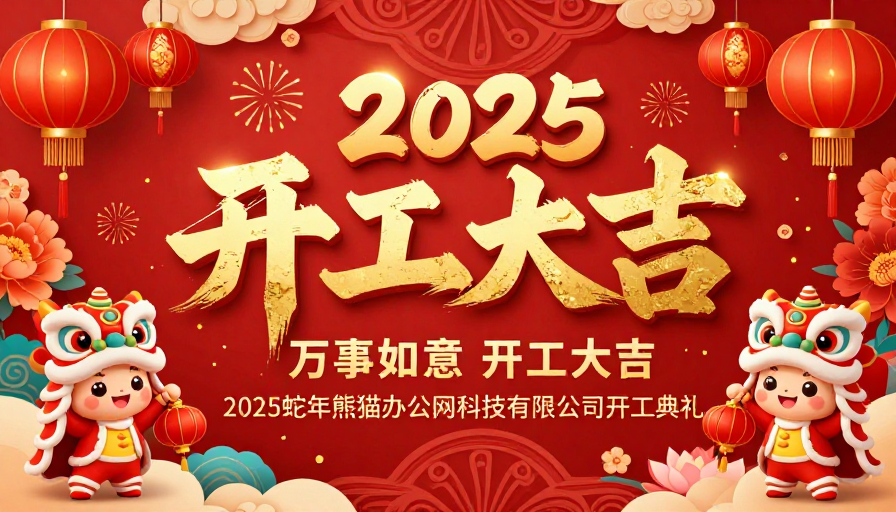 2025新年开工大吉·中国风喜庆海报设计