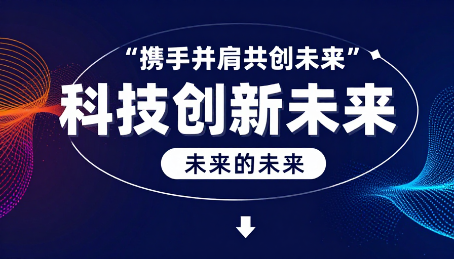 数字未来：科技引领创新无限可能