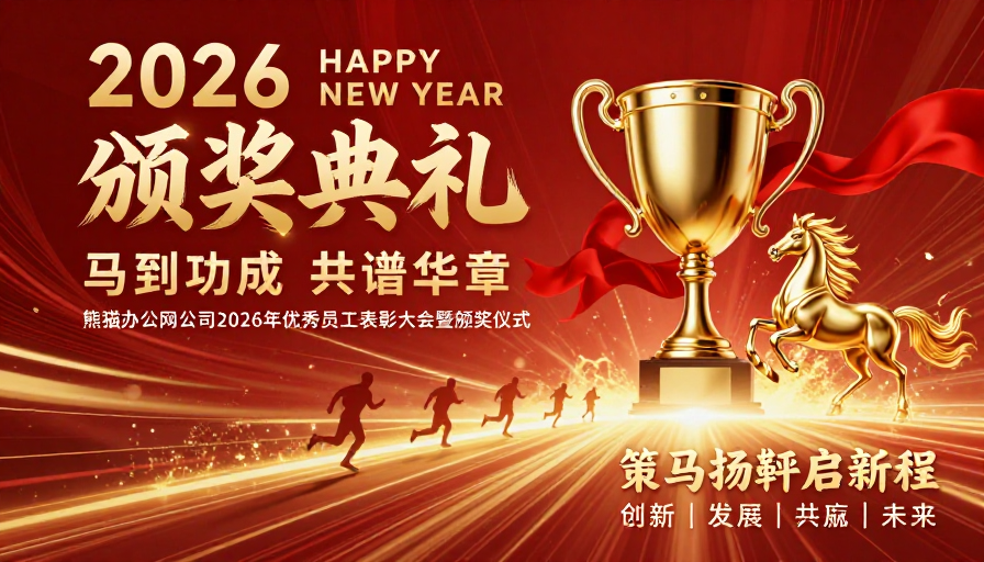 2026年度盛典 金色荣耀庆典海报设计