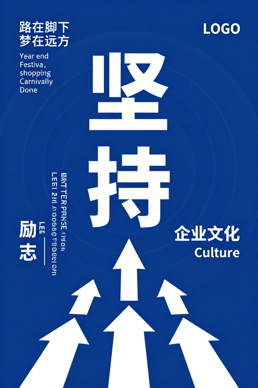 坚持引领未来：企业文化年度主题视觉设计