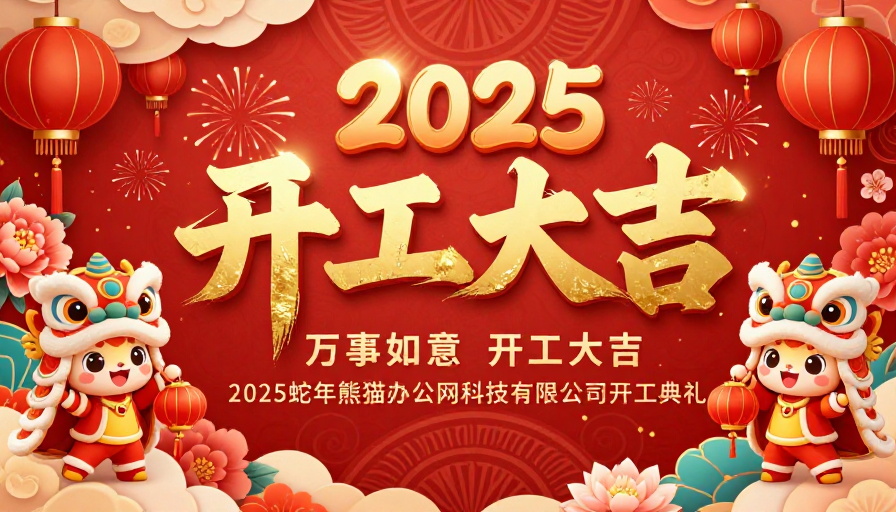 2025新年开工大吉喜庆中国风海报