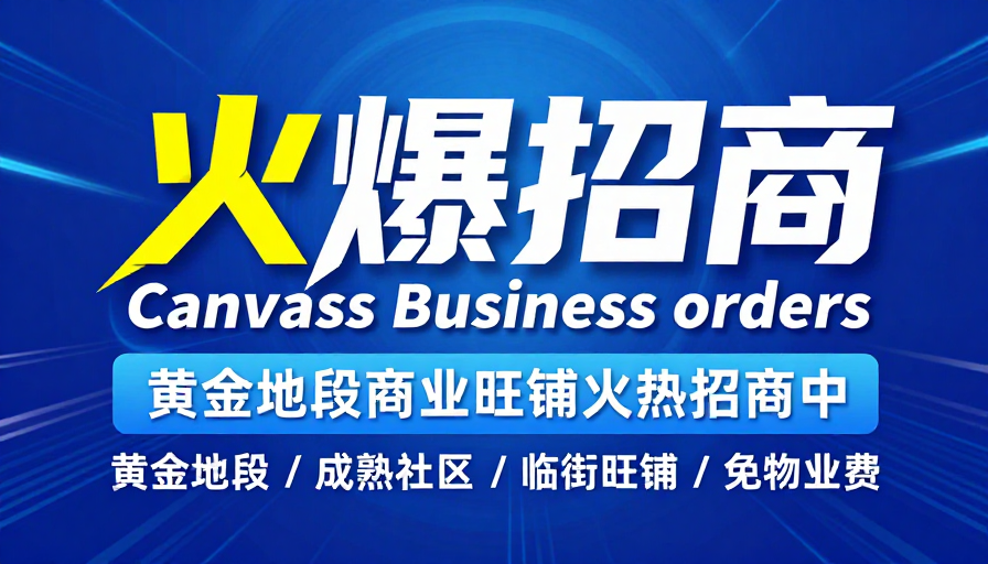 科技感招商海报:动态视觉引爆商业机遇