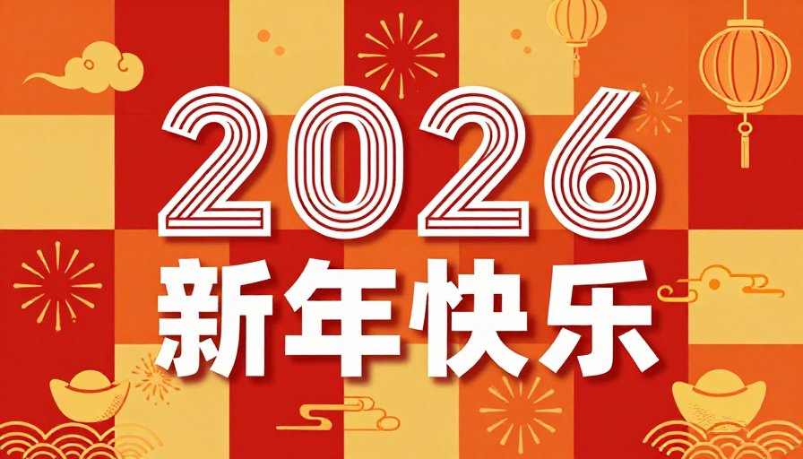 2026新年贺图：红金几何扁平插画风