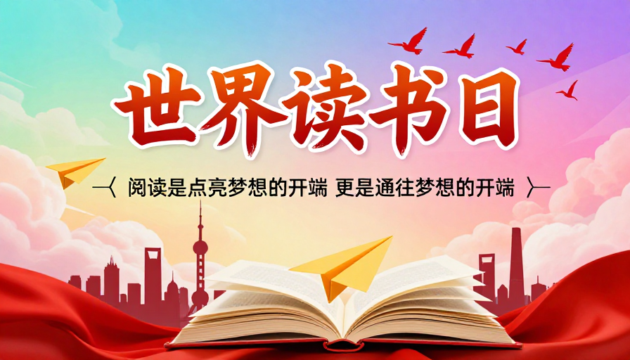 世界读书日：梦想启航的视觉盛宴