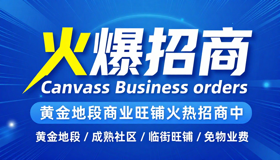 现代科技感招商海报:立体文字与动态光效视觉冲击