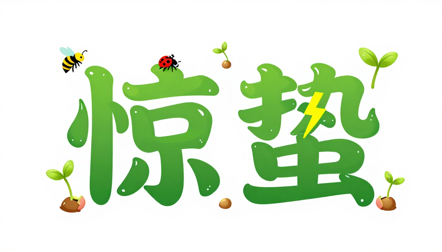 惊蛰生机绿韵·液态艺术字设计