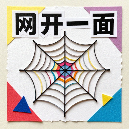 彩色纸艺蜘蛛网·网开一面的立体艺术创作