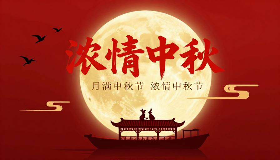 浓情中秋 · 金色满月·中国风海报