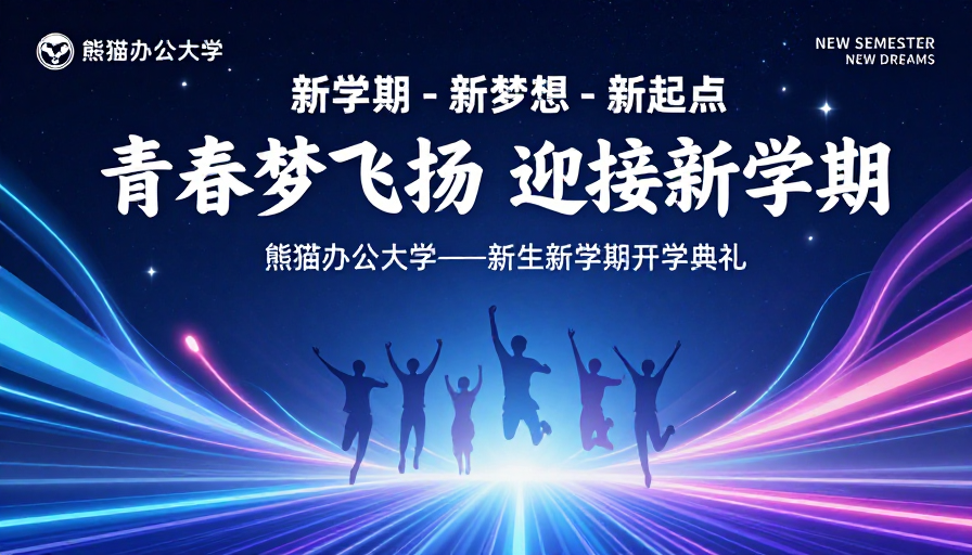 青春启航 新梦想——熊猫办公大学开学典礼视觉呈现