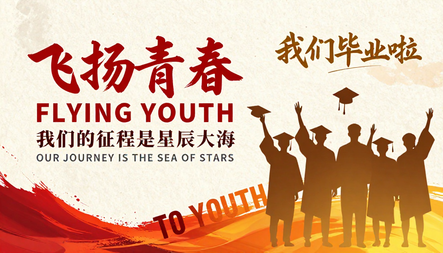 飞扬青春：我们的征程是星辰大海——毕业纪念画面