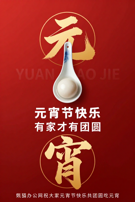 元宵佳节 · 青花瓷勺·金色书法艺术海报