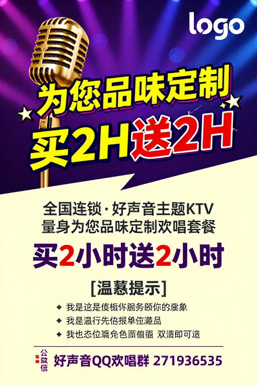 活力KTV定制促销，买二送一享专属欢唱体验