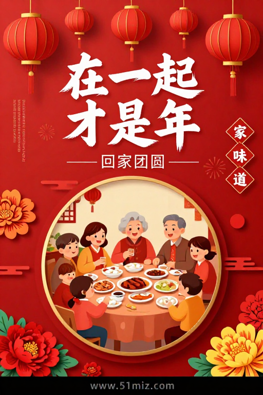 喜庆团圆——中国风春节家庭年夜饭海报
