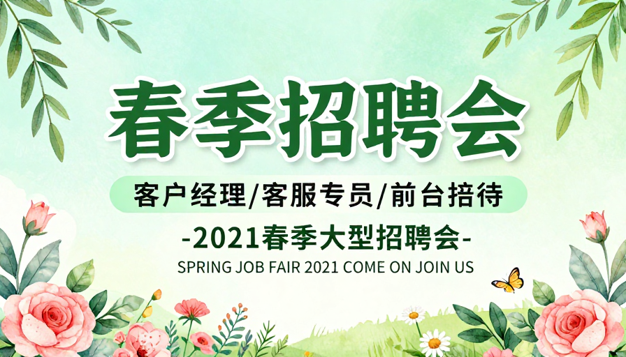 春季清新自然风格招聘会展板设计
