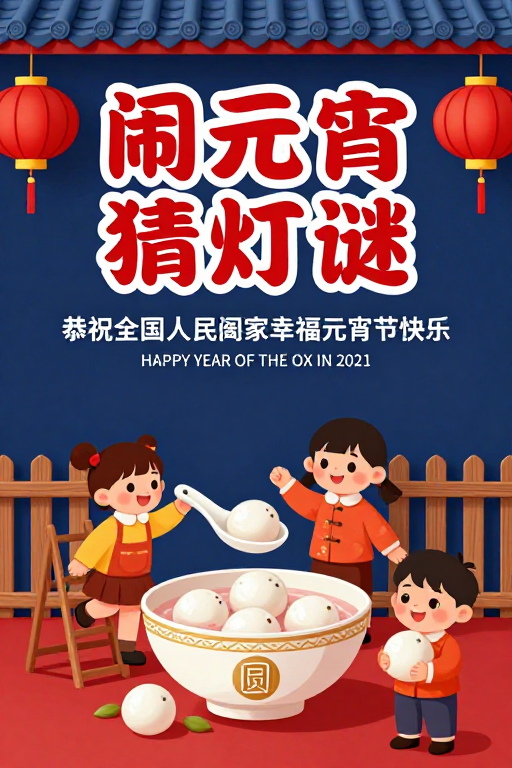 闹元宵猜灯谜 团圆喜庆节日主题插画