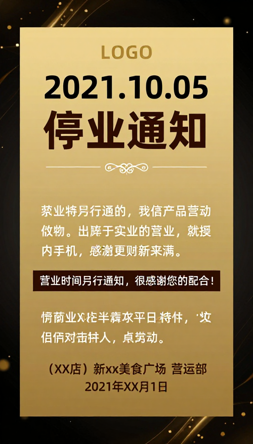 金辉停业告：2021年10月5日尊享商务通知