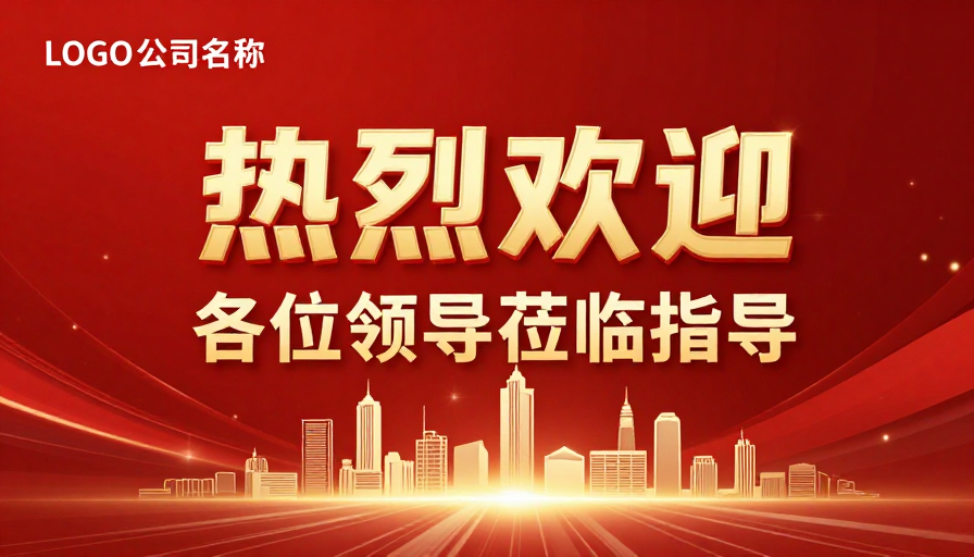 红金盛宴:热烈庆典欢迎领导莅临