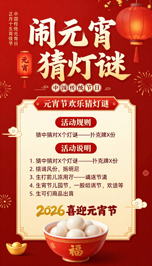2026元宵佳节闹元宵猜灯谜传统中国风海报