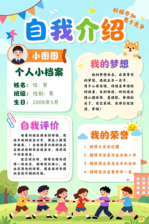童趣校园自我介绍海报:清新插画风
