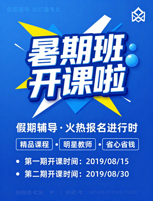 现代动感蓝色暑期辅导班开课宣传海报
