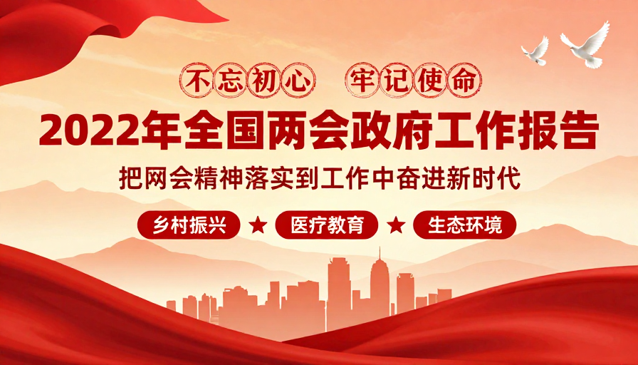2022两会政府工作报告：红色基因引领奋进新时代
