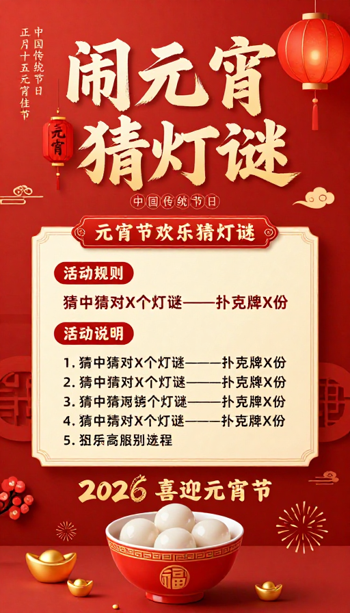 红色中国风元宵节活动宣传海报