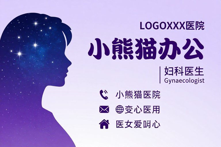星空女性医疗品牌宣传图，优雅专业的医院形象展示