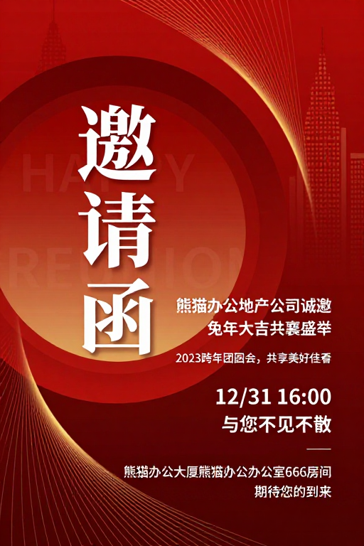 熊猫办公地产兔年团圆会:红金商务风邀请函海报