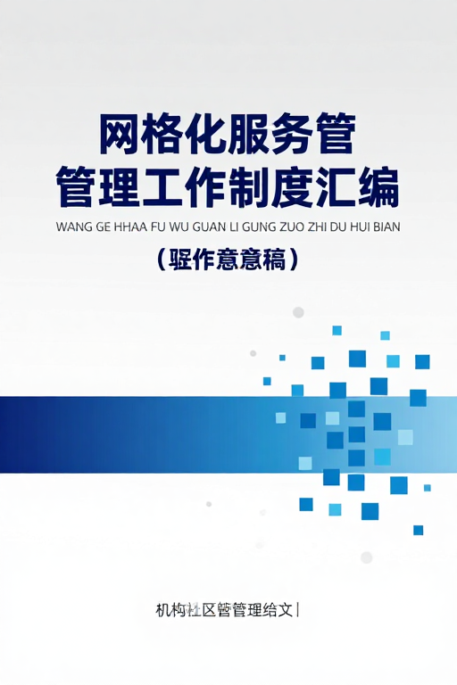 网格化服务管理制度封面设计：简约现代政务风
