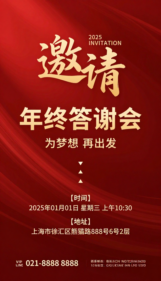 2025年终答谢会·传统与现代融合的金色商务邀请