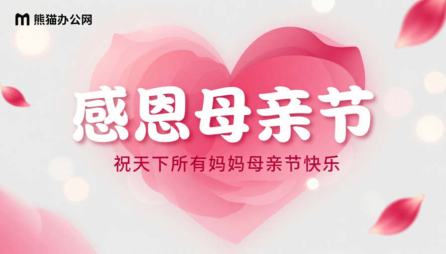 温馨粉白渐变母亲节现代简约海报设计