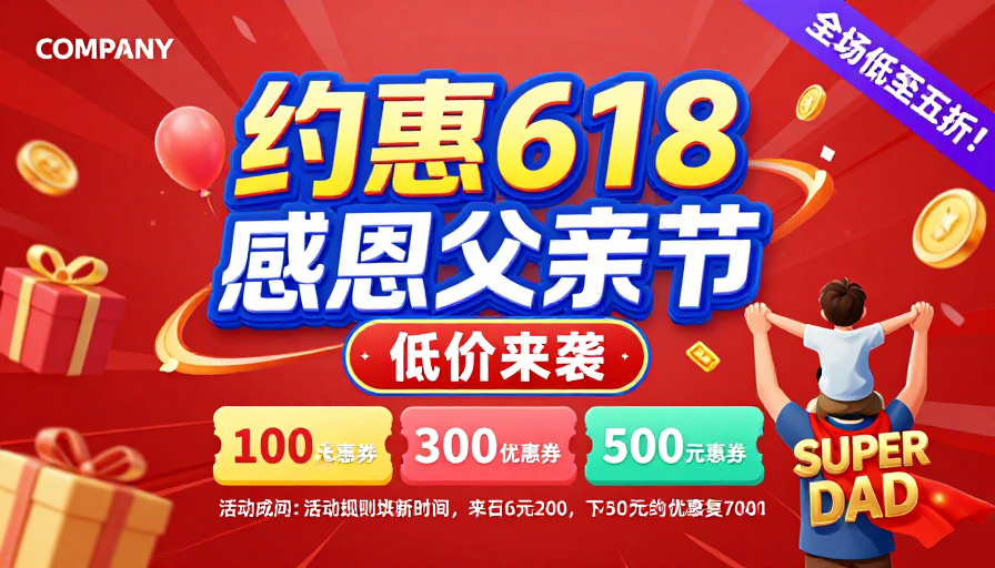 热烈父亲节促销海报：618感恩特惠 价格狂欢