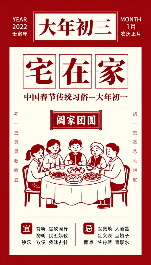 2022壬寅年大年初三团圆家宴海报