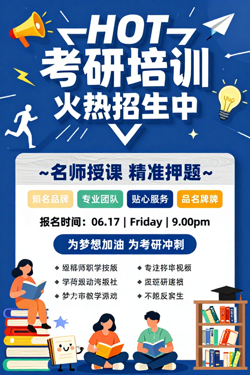 深蓝科技风考研招生海报:HOT火热中