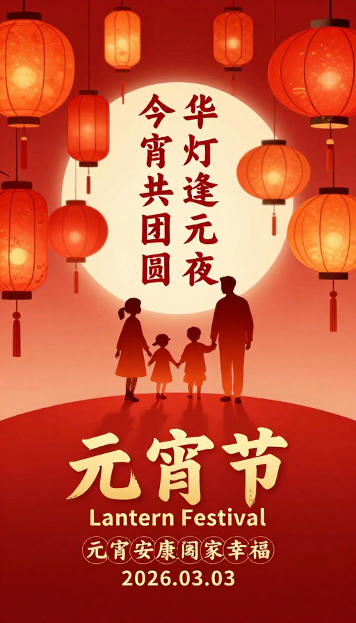 元宵佳节氛围营造:传统灯笼手绘插画海报