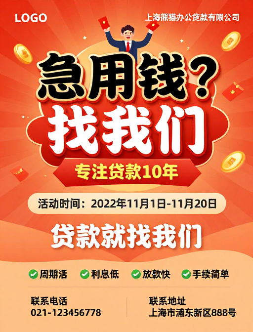 急用钱？找我们！节日献礼金融促销海报