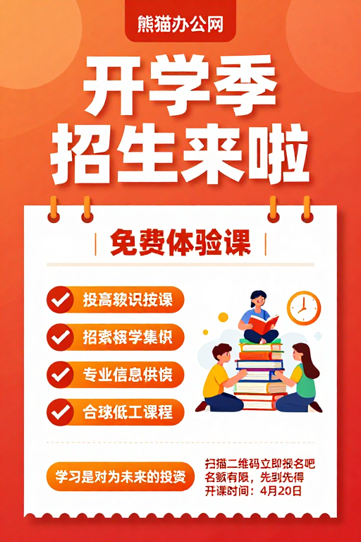 橙红渐变开学季招生海报，活力设计吸引学生